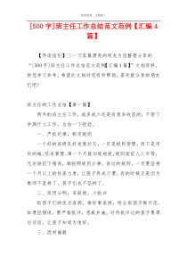 [500字]班主任工作总结范文范例【汇编4篇】