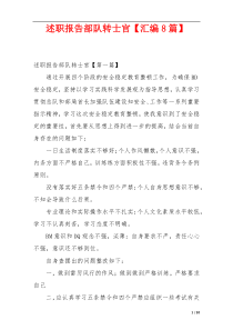 述职报告部队转士官【汇编8篇】