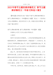 2023年春节主题的演讲稿范文 春节主题演讲稿范文一年级【热选5篇】