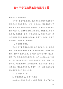 驻村干学习政策的好处通用5篇