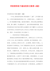 学校领导班子建设范例【推荐4篇】