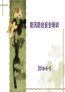 防台防汛安全培训ppt