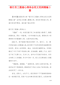 银行员工揽储心得体会范文范例精编3篇