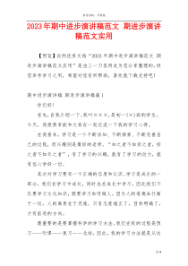 2023年期中进步演讲稿范文 期进步演讲稿范文实用