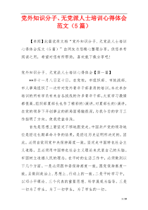 党外知识分子、无党派人士培训心得体会范文（5篇）