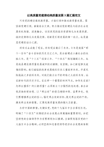 以高质量党建推动高质量发展3篇汇篇范文