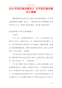 2023年校庆演讲稿范文 百年校庆演讲稿范文精编