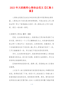 2023年大班教师心得体会范文【汇集5篇】