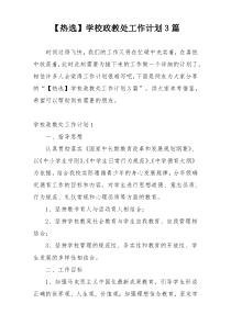 【热选】学校政教处工作计划3篇