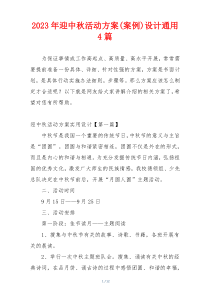 2023年迎中秋活动方案(案例)设计通用4篇