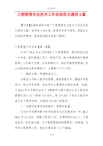 工程管理专业技术工作总结范文通用4篇