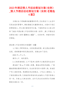 2023年酒店情人节活动策划方案（实例）_情人节酒店活动策划方案（实例）【精选4篇】