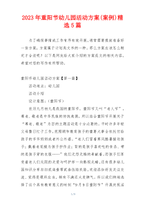2023年重阳节幼儿园活动方案(案例)精选5篇
