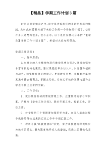 【精品】学期工作计划3篇