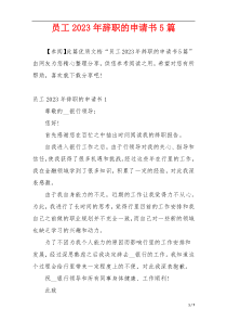 员工2023年辞职的申请书5篇