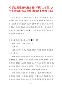 小学生竞选班长发言稿(样稿)二年级_小学生竞选班长发言稿(样稿)【范例4篇】