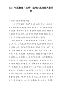 2023年度教育“双减”政策实施情况民意研究