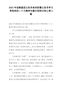 2023年送教基层公务员培训班暨公务员学习贯彻党的二十大精神专题示范研讨班心得4篇