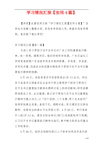 学习情况汇报【实用4篇】