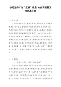 公司党委打造“五廉”体系 点亮高质量发展清廉本色