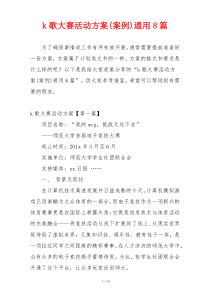 k歌大赛活动方案(案例)通用8篇