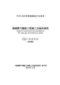 城镇燃气输配工程施工及验收规范(1)