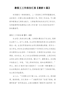 暑假工工作报告汇报【最新5篇】