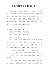 买卖房屋定金协议【汇编4篇】