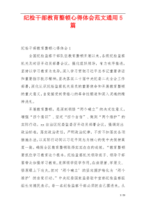 纪检干部教育整顿心得体会范文通用5篇