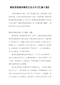 解放思想演讲稿范文怎么写【汇编5篇】
