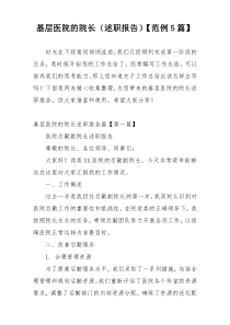 基层医院的院长（述职报告）【范例5篇】