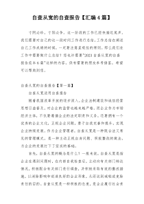 自查从宽的自查报告【汇编4篇】