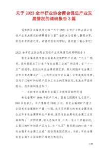 关于2023全市行业协会商会促进产业发展情况的调研报告3篇