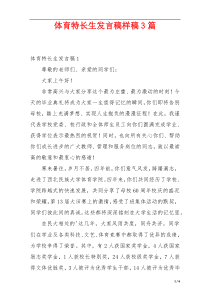 体育特长生发言稿样稿3篇