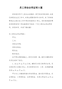 员工劳动合同证明5篇