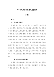 3篇关于主题教育开展情况周报精选