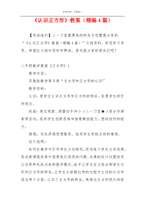 《认识正方形》教案（精编4篇）