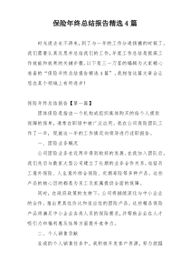 保险年终总结报告精选4篇