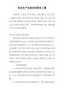 安全生产自查自纠报告4篇