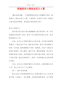 联通培训心得体会范文4篇