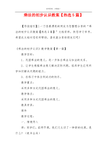 乘法的初步认识教案【热选5篇】