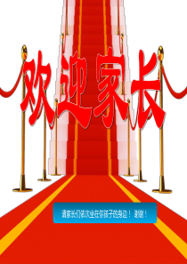 家长会ppt课件