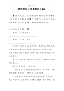 技术服务合同【推荐5篇】