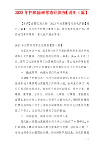 2023年扫黑除恶常态化简报【通用4篇】