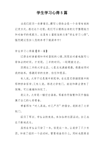 学生学习心得5篇