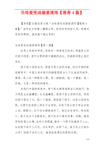 当母爱变成溺爱清雨【推荐4篇】