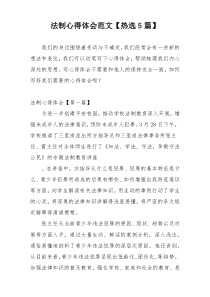 法制心得体会范文【热选5篇】