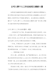 公司人事个人工作总结范文最新5篇