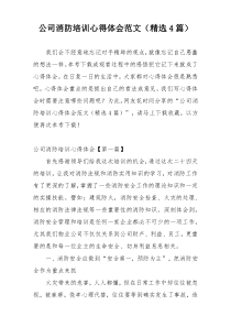 公司消防培训心得体会范文（精选4篇）