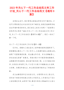 2023年关心下一代工作总结范文和工作计划_关心下一代工作总结范文【通用8篇】